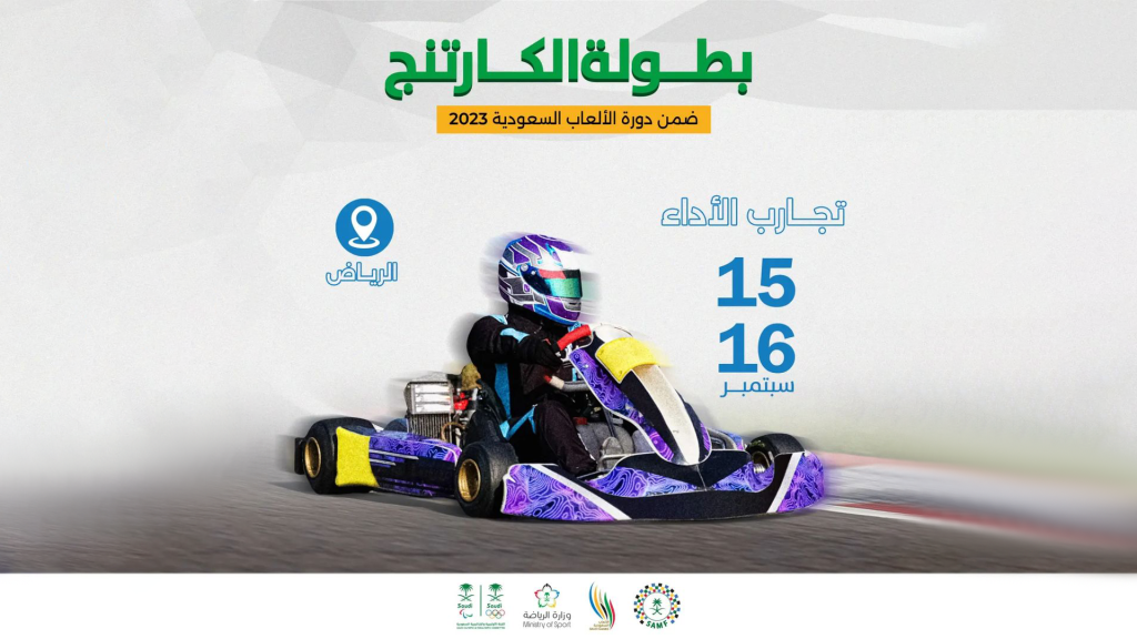 بطولة كارتنج العاب السعودية 2023