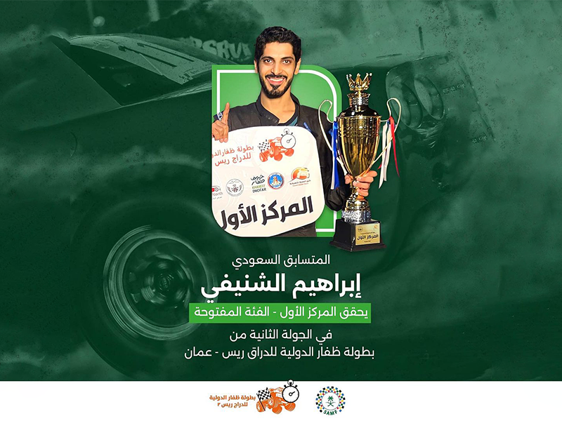بطولة ظفار الدولية للدراق ريس