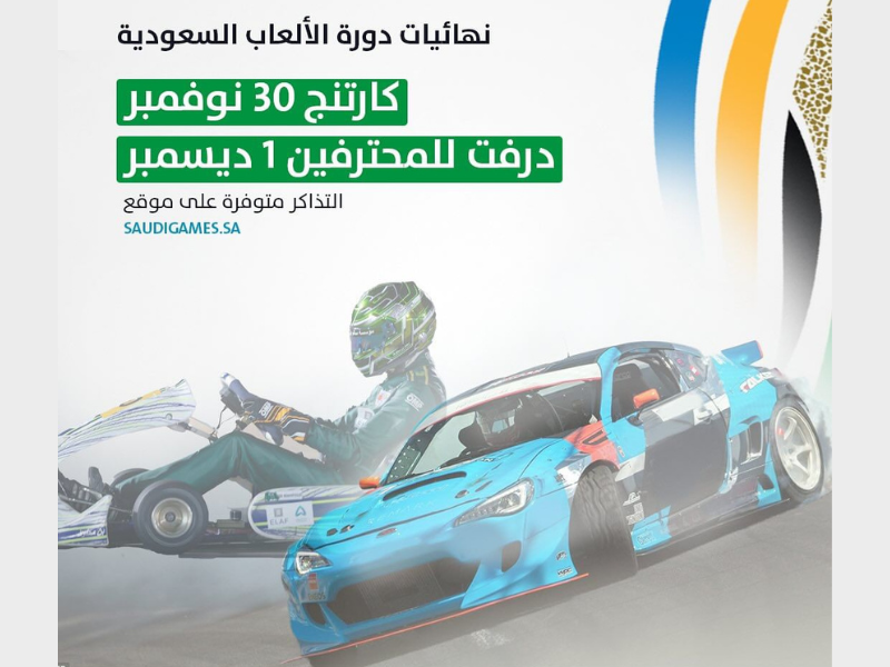 دورة الألعاب السعودية 2023 درفت كارتنج