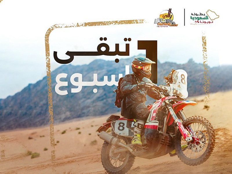 رالي حائل تويوتا الدولي 2024