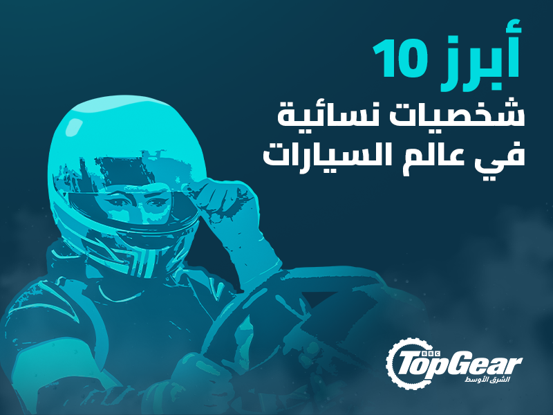 أبرز 10 شخصيات نسائية في عالم السيارات ضمن الشرق الأوسط أبرز نساء عالم السيارات في الشرق الأوسط والعالم العربي قائمة نساء عالم السيارات في الشرق الأوسط والعالم