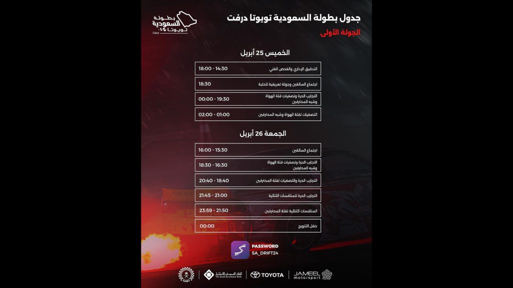 جدولة الجولة الأولة بطولة السعودية تويوتا درفت
Schedule table of the first round of the Saudi Toyota Drift Championship