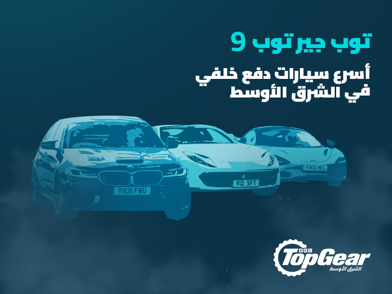 توب جير توب 9: أسرع سيارات دفع خلفي في الشرق الأوسط Top Gear Top 9: The fastest rear-wheel drive cars in the Middle East سيارات رياضية أسرع سيارات الدفع الخلفي سيارات السيدان سيارات الكوبيه قائمة توب جير الشرق الأوسط لأسرع سيارات دفع خلفي سيارات سريعة أسرع السيارات This article is dedicated to speed enthusiasts. We present to you the Top Gear Top 9 list of the fastest rear-wheel drive cars in the Middle East, according to specifications and acceleration capabilities. Finish preparing your cup of coffee and stay with us for a while, so we can review together these monsters, from the coupe and sedan category, that push the speed limits to their utmost levels. Super cars Sports cars The fastest rear-wheel drive cars Sedans Coupe cars Top Gear Middle East's list of the fastest rear-wheel drive cars Fast cars Fastest cars