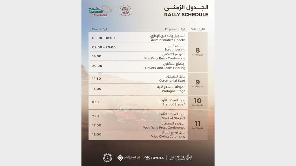 جدول رالي تبوك 2024
Tabuk Rally 2024 schedule
