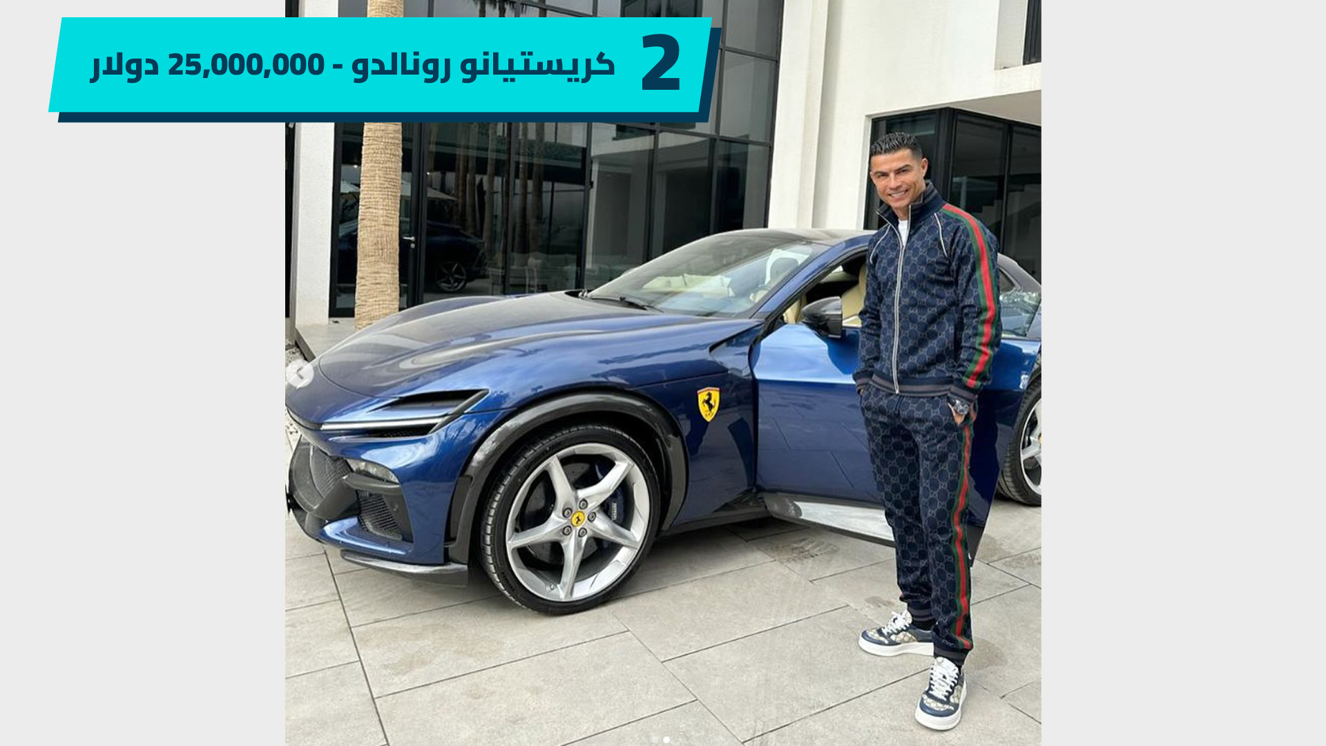سيارات كرستيانو رونالدو
Cristiano Ronaldo cars