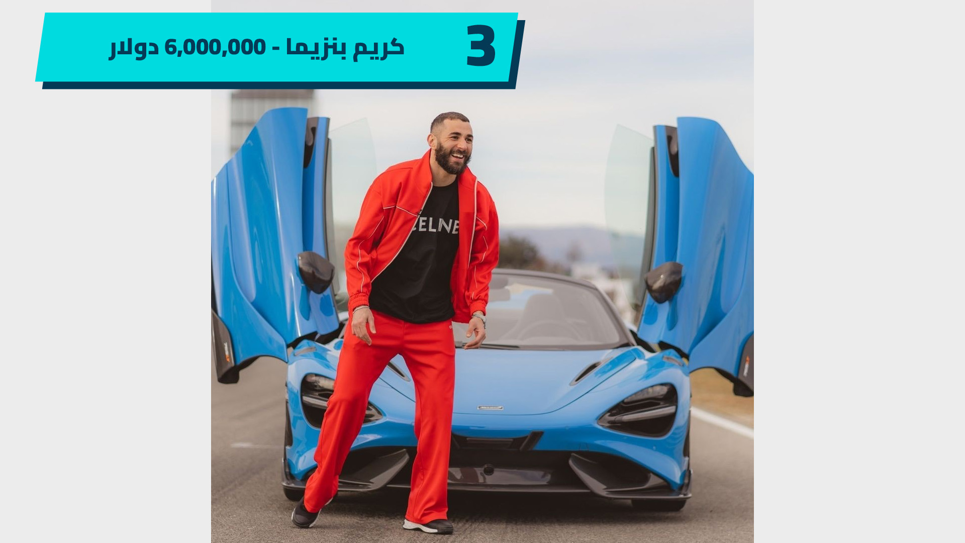 سيارات كريم بنزيما
Karim Benzema cars