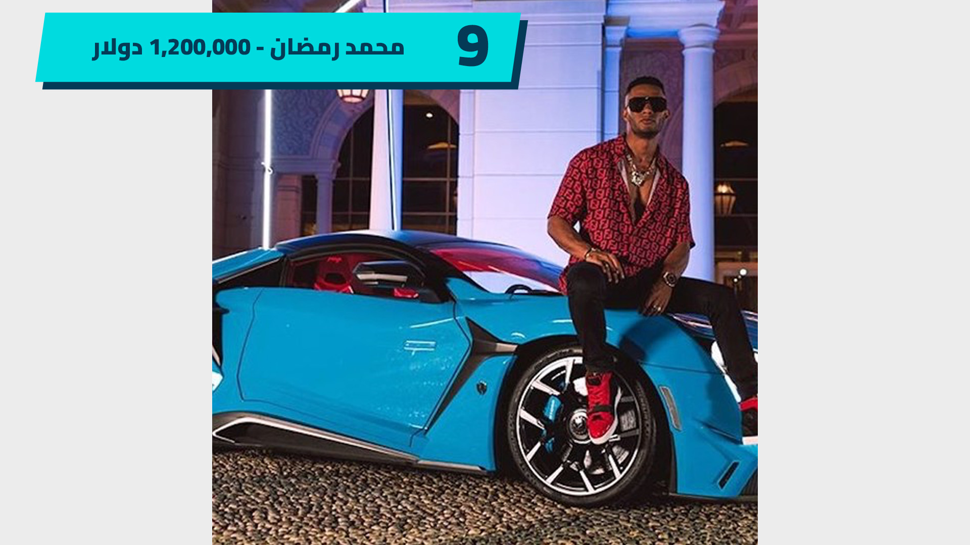 سيارات محمد رمضان
Mohamed Ramadan's cars