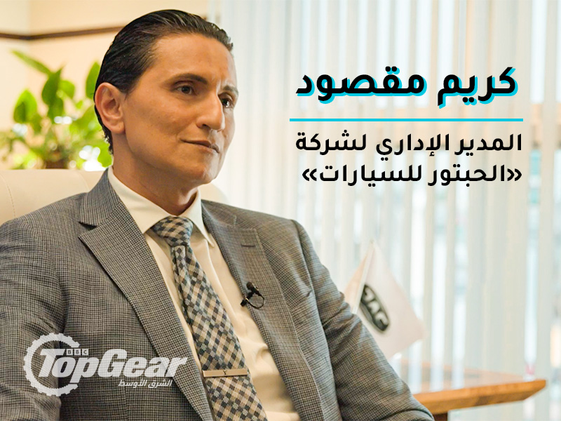 مقابلتنا مع "كريم مقصود" المدير الإداري لشركة الحبتور للسيارات ------------------------------ نقاش فريد عن الأروقة الضيّقة لقطاع السيارات في الشرق الأوسط.. مقابلة توب جير مع كريم مقصود المدير الإداري لشركة الحبتور للسيارات سوبر كارز سيارات فاخرة سيارات فخمة سيارات رياضية سيارات كهربائية سيارات تجارية كوفيد 19 مقابلة كريم مقصود قطاع السيارات الشرق الأوسط Our interview with Karim Maqsoud, Managing Director of Al Habtoor Motors --------------------------- A unique discussion about the narrow corridors of the automotive sector in the Middle East.. Top Gear interview with Karim Maqsoud, Managing Director of Al Habtoor Motors Super Cars Luxury cars Luxury cars Sports cars Electric cars Commercial cars Covid 19 Karim Maqsoud interview Middle East automotive sector