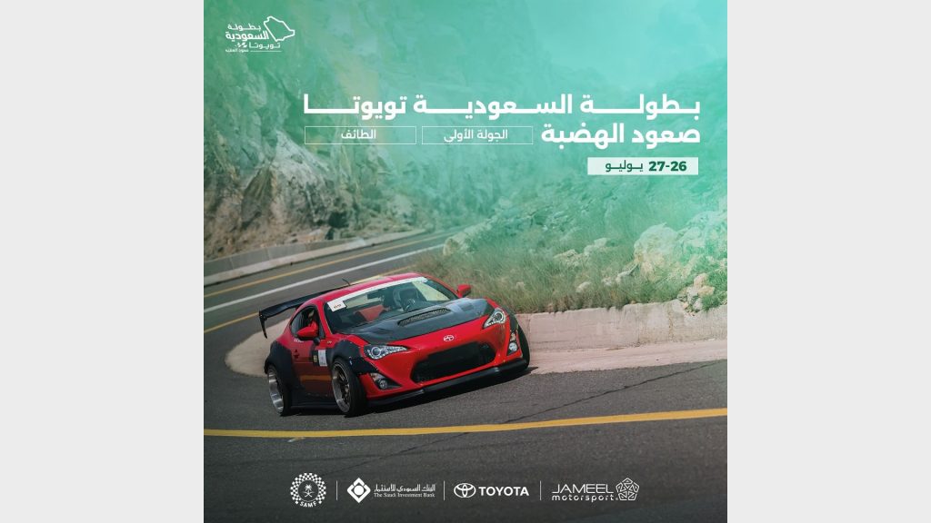 بطولة السعودية تويوتا 2024: 3 أيام متبقية لانطلاق بطولة صعود الهضبة
سباق السيارات
سيارات رياضية
سيارات معدلة
سباق الطائف
سباق صعود التل
سباق صعود الهضبة الطائف
Saudi Toyota Championship 2024: 3 days remaining for the start of the Hill Climb Championship
Car racing
Sports cars
Modified cars
Taif race
Hill uphill race
Taif Hill Climb Race
