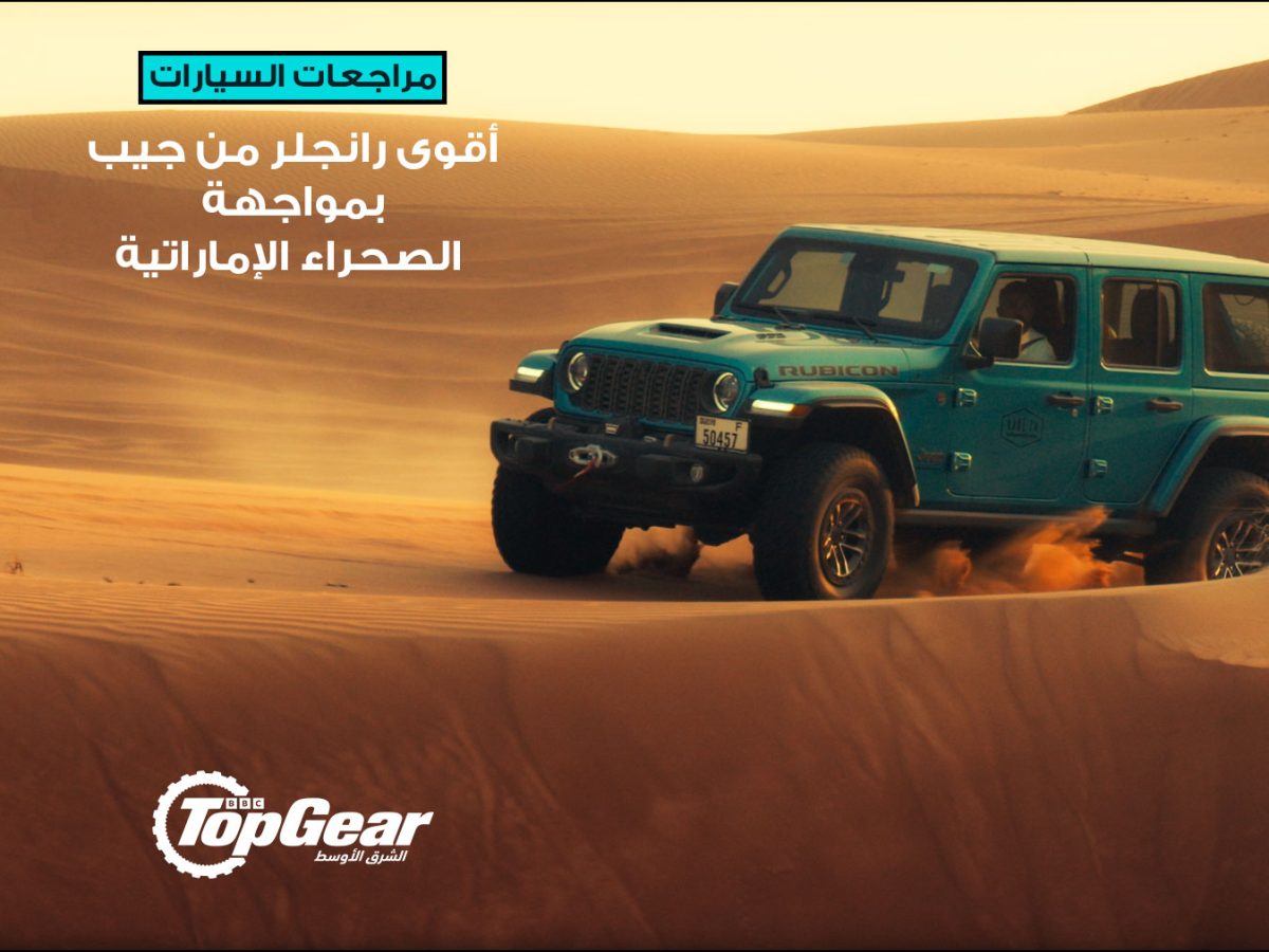 الحلقة 7: تجربتنا مع أقوى رانجلر من جيب "Rubicon 392" بأوفرود صحراوي ! جيب رانجلر روبيكون 392 لعام 2024 أقور رانجلر في العالم توب جير الشرق الأوسط حلقة توب جير رانجلر روبيكون سيارات الدفع الرباعي سيارات اس يو في سيارات أمريكية سيارات قوية سيارات للتضاريس الوعرة سيارات للطرق الوعرة سيارات جيب ستيلانتس Episode 7: Our experience with the most powerful Jeep Wrangler "Rubicon 392" in desert off-road! Jeep Wrangler Rubicon 392 for 2024 The most powerful Wrangler in the world Top Gear Middle East Top Gear Wrangler Rubicon episode Four-wheel drive vehicles SUVs American cars Powerful cars Off-road vehicles Off-road vehicles Jeep cars Stellantis