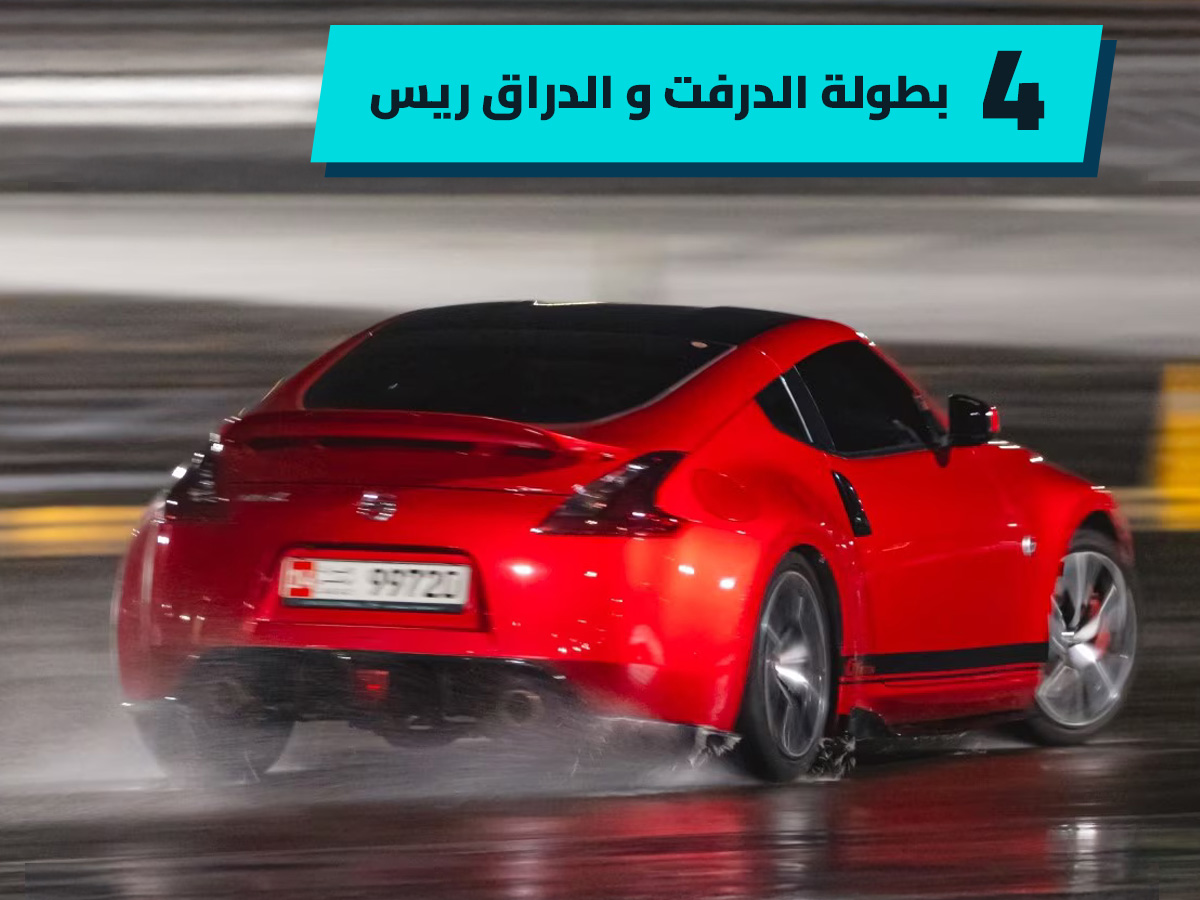 يوم الاتحاد الإماراتي 53 وأبرز 6 بطولات للرياضة الميكانيكية في البلاد
يوم الاتحاد 53
أهم بطولة سباق السيارات الإمارات
أبوظبي
دبي
الشرق الأوسط
سباق السيارات
سيارات سباق
سوبر كارز
سيارات سوبر سبورت
سيارات سبورت
سيارات رياضية
UAE Union Day 53 and the 6 most prominent motorsports championships in the country
Union Day 53
The most important car racing championship in the UAE
Abu Dhabi
Dubai
Middle East
Car Racing
Racing Cars
Super Cars
Super Sports Cars
Sport Cars
Sport Cars