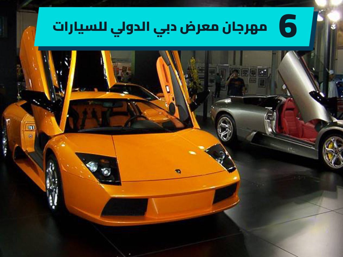 يوم الاتحاد الإماراتي 53 وأبرز 6 بطولات للرياضة الميكانيكية في البلاد
يوم الاتحاد 53
أهم بطولة سباق السيارات الإمارات
أبوظبي
دبي
الشرق الأوسط
سباق السيارات
سيارات سباق
سوبر كارز
سيارات سوبر سبورت
سيارات سبورت
سيارات رياضية
UAE Union Day 53 and the 6 most prominent motorsports championships in the country
Union Day 53
The most important car racing championship in the UAE
Abu Dhabi
Dubai
Middle East
Car Racing
Racing Cars
Super Cars
Super Sports Cars
Sport Cars
Sport Cars