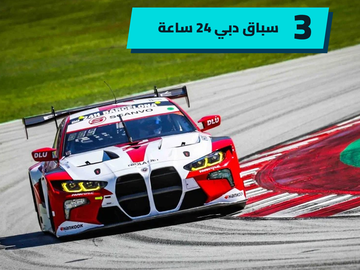 يوم الاتحاد الإماراتي 53 وأبرز 6 بطولات للرياضة الميكانيكية في البلاد
يوم الاتحاد 53
أهم بطولة سباق السيارات الإمارات
أبوظبي
دبي
الشرق الأوسط
سباق السيارات
سيارات سباق
سوبر كارز
سيارات سوبر سبورت
سيارات سبورت
سيارات رياضية
UAE Union Day 53 and the 6 most prominent motorsports championships in the country
Union Day 53
The most important car racing championship in the UAE
Abu Dhabi
Dubai
Middle East
Car Racing
Racing Cars
Super Cars
Super Sports Cars
Sport Cars
Sport Cars