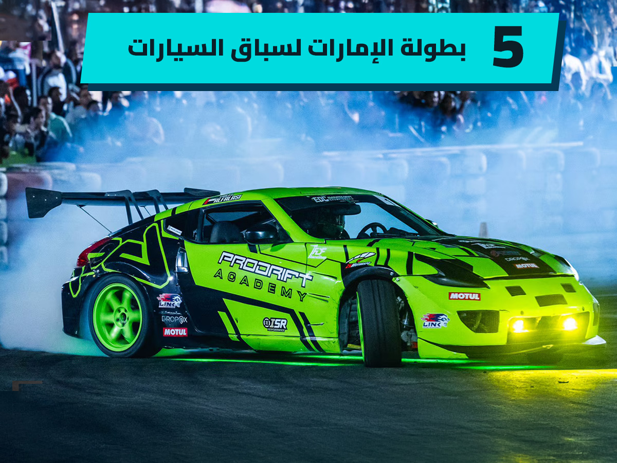 يوم الاتحاد الإماراتي 53 وأبرز 6 بطولات للرياضة الميكانيكية في البلاد
يوم الاتحاد 53
أهم بطولة سباق السيارات الإمارات
أبوظبي
دبي
الشرق الأوسط
سباق السيارات
سيارات سباق
سوبر كارز
سيارات سوبر سبورت
سيارات سبورت
سيارات رياضية
UAE Union Day 53 and the 6 most prominent motorsports championships in the country
Union Day 53
The most important car racing championship in the UAE
Abu Dhabi
Dubai
Middle East
Car Racing
Racing Cars
Super Cars
Super Sports Cars
Sport Cars
Sport Cars