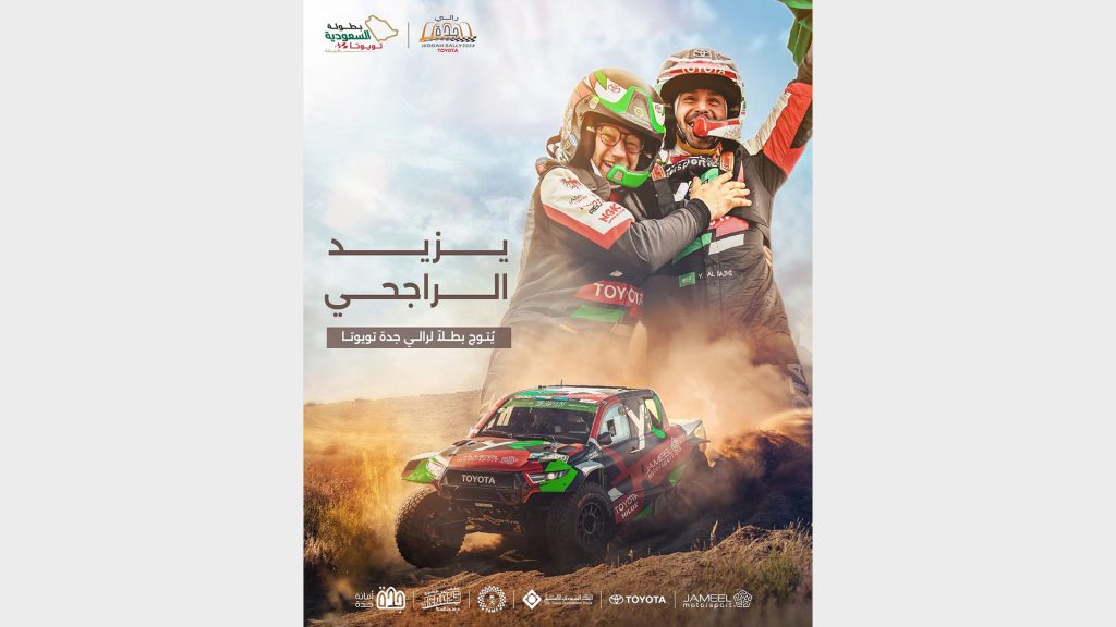 يزيد الراجحي بطلاً لرالي جدة تويوتا للمرة الرابعة توالياً
سباق جدة يزيد الراجحي
دانية عقيل
هاني النومسي
هيثم التويجري
رالي جدة فئة السيارات
رالي جدة فئة الدراجات النارية
رالي جدة فئة الكوادز
بطل رالي جدة
Yazeed Al Rajhi wins Jeddah Toyota Rally for the fourth time in a row
Jeddah Rally Yazeed Al Rajhi
Dania Aqeel
Hani Al Nomsi
Haitham Al Tuwaijri
Jeddah Rally Cars Category
Jeddah Rally Motorcycles Category
Jeddah Rally Quads Category