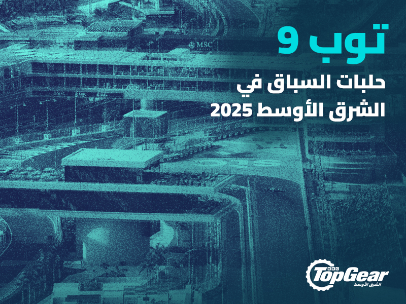 توب 9 حلبات السباق في الشرق الأوسط 2025 حلبات سباق السيارات الإمارات السعودية قطر الشرق الأوسط أفضل حلبات السباق في العالم أفضل حلبات سباق السيارات بالعالم العربي سباق السيارات سيارات سباق رياضة المحركات رياضة سباقات السيارات رياضة السباقات أفضل أماكن للتسابق الشرق الأوسط Top 9 Race Tracks in the Middle East 2025 Racing Tracks UAE Saudi Arabia Qatar Middle East Best Racing Tracks in the World Best Racing Tracks in the Arab World Car Racing Racing Cars Motor Sports Motor Sports Racing Racing Sports Best Places to Race Middle East
