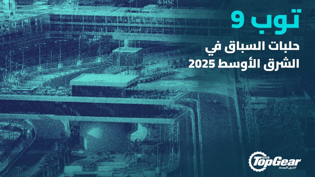 توب 9
حلبات السباق في الشرق الأوسط 2025
حلبات سباق السيارات الإمارات السعودية قطر الشرق الأوسط
أفضل حلبات السباق في العالم
أفضل حلبات سباق السيارات بالعالم العربي
سباق السيارات
سيارات سباق
رياضة المحركات
رياضة سباقات السيارات
رياضة السباقات
أفضل أماكن للتسابق الشرق الأوسط
Top 9
Race Tracks in the Middle East 2025
Racing Tracks UAE Saudi Arabia Qatar Middle East
Best Racing Tracks in the World
Best Racing Tracks in the Arab World
Car Racing
Racing Cars
Motor Sports
Motor Sports Racing
Racing Sports
Best Places to Race Middle East