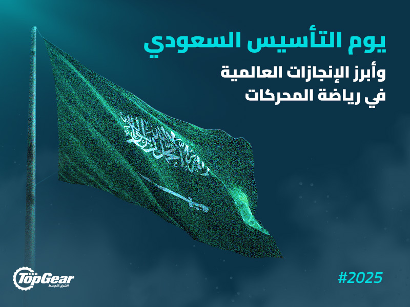 بمناسبة يوم التأسيس السعودي، إليك أبرز الإنجازات العالمية في المملكة ضمن عالم المحركات 
رياضة السيارات السعودية
سباق السيارات السعودية
أبرز الإنجازات السعودية في عالم السيارات
الشرق الأوسط
علامة سير لإنتاج السيارات الكهربائية
فورمولا 1 السعودية
جائزة السعودية الكبرى
فورمولا إي بري السعودية
سباق الدرعية إي بري السعودية الرياض
رالي داكار السعودية 2025 
يزيد الراجحي
سيارات سباق
سيارات معدلة
سيارات خارقة
سوبر كارز
سيارات رياضية
سيارات سوبر رياضية
On the occasion of Saudi Founding Day, here are the most prominent global achievements in the Kingdom in the world of engines
Saudi Motorsports
Saudi Car Racing
The most prominent Saudi achievements in the world of cars
Middle East
Sir brand for the production of electric cars
Formula 1 Saudi Arabia
Saudi Grand Prix
Formula E-Prix Saudi Arabia
Diriyah E-Prix Saudi Arabia Riyadh
Dakar Rally Saudi Arabia 2025
Yazid Al Rajhi
Racing cars
Modified cars
Supercars
Supercars
Sports cars
Super sports cars