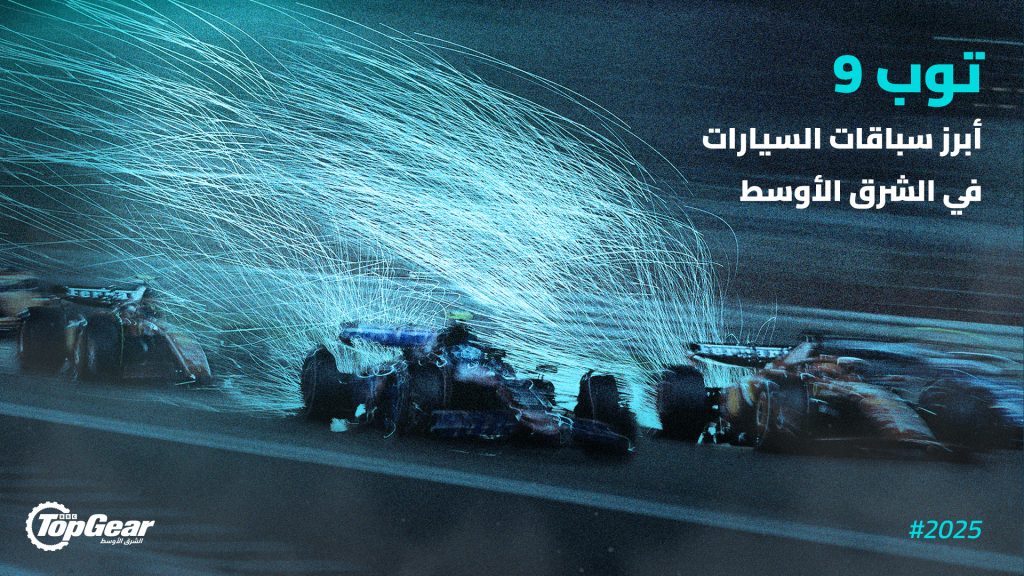 توب 9
أبرز سباقات السيارات في الشرق الأوسط
فورمولا 1 الشرق الأوسط
جائزة السعودية الكبرى
جائزة أبوظبي الكبرى
جائزة قطر الكبرى
جائزة البحرين الكبرى
سباق السيارات الشرق الأوسط
أهم سباقات السيارات الشرق الأوسط
السعودية
الإمارات
البحرين
قطر
الأردن
لبنان
رياضة المحركات
رياضة السباقات
رياضة سباق السيارات
رياضة السيارات
Top 9
Motor Racing in the Middle East
Formula 1 Middle East
Saudi Grand Prix
Abu Dhabi Grand Prix
Qatar Grand Prix
Bahrain Grand Prix
Motor Racing Middle East
Most Important Motor Racing in the Middle East
Saudi Arabia
UAE
Bahrain
Qatar
Jordan
Lebanon
Motor Sports
Racing Sports
Motor Racing Sports
Motor Sports