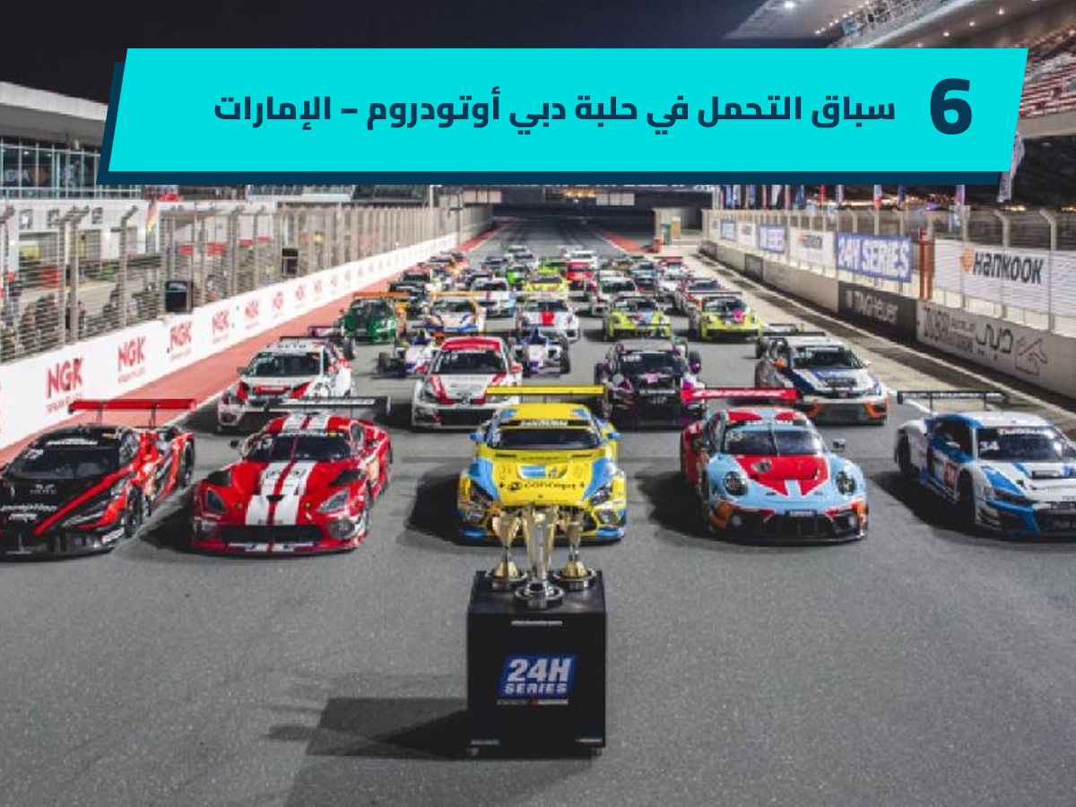 توب 9
أبرز سباقات السيارات في الشرق الأوسط
فورمولا 1 الشرق الأوسط
جائزة السعودية الكبرى
جائزة أبوظبي الكبرى
جائزة قطر الكبرى
جائزة البحرين الكبرى
سباق السيارات الشرق الأوسط
أهم سباقات السيارات الشرق الأوسط
السعودية
الإمارات
البحرين
قطر
الأردن
لبنان
رياضة المحركات
رياضة السباقات
رياضة سباق السيارات
رياضة السيارات
Top 9
Motor Racing in the Middle East
Formula 1 Middle East
Saudi Grand Prix
Abu Dhabi Grand Prix
Qatar Grand Prix
Bahrain Grand Prix
Motor Racing Middle East
Most Important Motor Racing in the Middle East
Saudi Arabia
UAE
Bahrain
Qatar
Jordan
Lebanon
Motor Sports
Racing Sports
Motor Racing Sports
Motor Sports