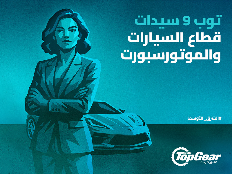 توب 9: أبرز سيدات صياغة مستقبل قطاع السيارات والرياضة الميكانيكية في الشرق الأوسط سيدات قطاع السيارات الشرق الأوسط سيدات ناجحات في قطاع السيارات الشرق الأوسط سيارات بنات يحبن السيارات البنات والسيارات النسوية والسيارات قائمة أبرز 9 سيدات في قطاع السيارات ورياضة السيارات في الشرق الأوسط Top 9: The Most Prominent Women Shaping the Future of the Middle East's Automotive and Motorsports Sector Women in the Middle East's Automotive Sector Successful Women in the Middle East's Automotive Sector Cars Girls Who Love Cars Girls and Cars Feminism and Cars List of the Top 9 Women in the Middle East's Automotive and Motorsports Sector