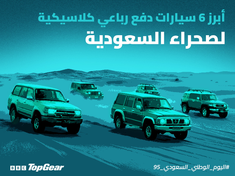 سيارات دفع رباعي سيارات كلاسيكية اليوم الوطني السعودي مغامرات صحراوية تويوتا لاندكروزر نيسان باترول ميتسوبيشي باجيرو جيب رانجلر تويوتا إف جي كروزر فورد إكسبيديشن تاريخ السيارات في السعودية ثقافة السيارات الطرق الوعرة Offroad السعودية SUVs Classic Cars Saudi National Day Desert Adventures Toyota Land Cruiser Nissan Patrol Mitsubishi Pajero Jeep Wrangler Toyota FJ Cruiser Ford Expedition Saudi Car Culture Offroad Adventures Desert Driving 4x4 Vehicles