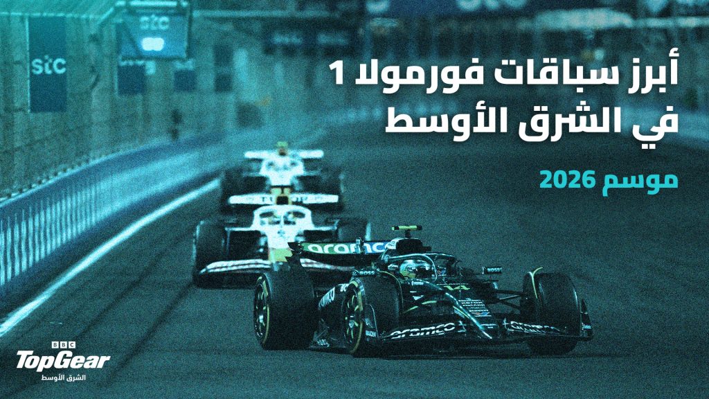 سباقات فورمولا 1 في الشرق الأوسط موسم 2026

جائزة البحرين الكبرى فورمولا 1 حلبة الصخير

سباق فورمولا 1 ليلي في حلبة البحرين الدولية

جائزة السعودية الكبرى فورمولا 1 حلبة كورنيش جدة

سباق فورمولا 1 في شوارع جدة أسرع حلبة شوارع

جائزة قطر الكبرى فورمولا 1 حلبة لوسيل الدولية

سباق فورمولا 1 في قطر اختبار التحمل والإطارات

جائزة أبوظبي الكبرى فورمولا 1 حلبة مرسى ياس

سباق ختام موسم فورمولا 1 في أبوظبي

دراما وحسم البطولات في فورمولا 1 الشرق الأوسط

Formula 1 Middle East Season 2026

Bahrain Grand Prix Formula 1, Sakhir Circuit

Formula 1 Night Race at Bahrain International Circuit

Saudi Grand Prix Formula 1, Jeddah Corniche Circuit

Jeddah Formula 1 Street Race, the fastest street circuit in Jeddah

Qatar Grand Prix Formula 1, Losail International Circuit

Formula 1 Qatar Endurance Test and Tire Test

Abu Dhabi Grand Prix Formula 1, Yas Marina Circuit

Abu Dhabi Formula 1 Season Finale

Drama and Championship Decisions in Formula 1 Middle East