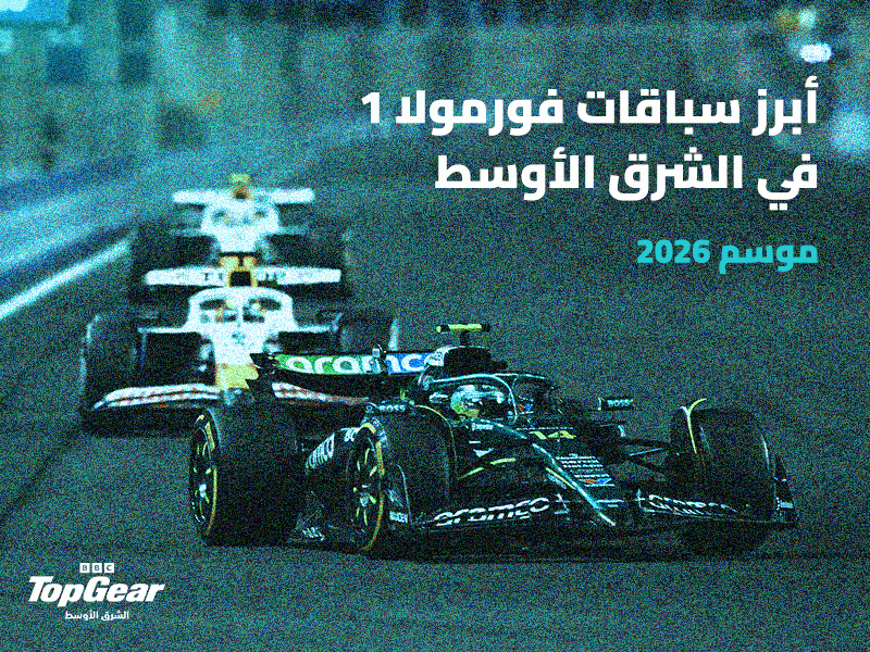 سباقات فورمولا 1 في الشرق الأوسط موسم 2026 جائزة البحرين الكبرى فورمولا 1 حلبة الصخير سباق فورمولا 1 ليلي في حلبة البحرين الدولية جائزة السعودية الكبرى فورمولا 1 حلبة كورنيش جدة سباق فورمولا 1 في شوارع جدة أسرع حلبة شوارع جائزة قطر الكبرى فورمولا 1 حلبة لوسيل الدولية سباق فورمولا 1 في قطر اختبار التحمل والإطارات جائزة أبوظبي الكبرى فورمولا 1 حلبة مرسى ياس سباق ختام موسم فورمولا 1 في أبوظبي دراما وحسم البطولات في فورمولا 1 الشرق الأوسط Formula 1 Middle East Season 2026 Bahrain Grand Prix Formula 1, Sakhir Circuit Formula 1 Night Race at Bahrain International Circuit Saudi Grand Prix Formula 1, Jeddah Corniche Circuit Jeddah Formula 1 Street Race, the fastest street circuit in Jeddah Qatar Grand Prix Formula 1, Losail International Circuit Formula 1 Qatar Endurance Test and Tire Test Abu Dhabi Grand Prix Formula 1, Yas Marina Circuit Abu Dhabi Formula 1 Season Finale Drama and Championship Decisions in Formula 1 Middle East