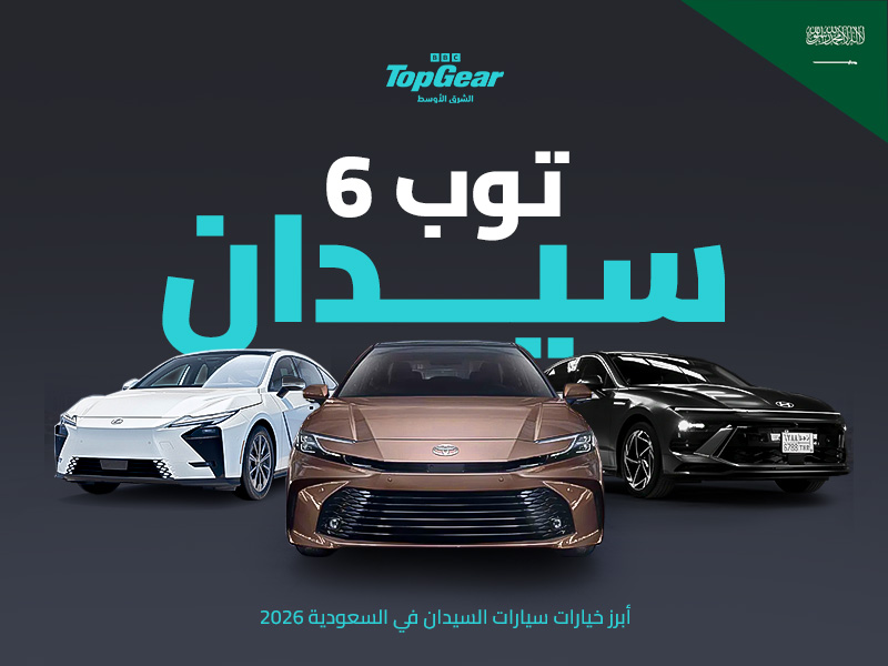توب 6 توب سيدان: أبرز سيارات السيدان في السعودية لعام 2026